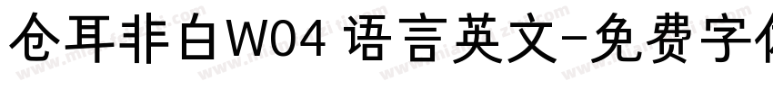 仓耳非白W04 语言英文字体转换